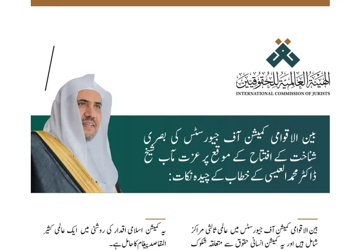 بین الاقوامی کمیشن آف جیورسٹس کی بصری شناخت کے افتتاح کے موقع پر سیکرٹری جنرل رابطہ اور چیئرمین مسلم علماء کونسل شیخ ڈاکٹر محمد العیسی کے خطاب سے اقتباسات: