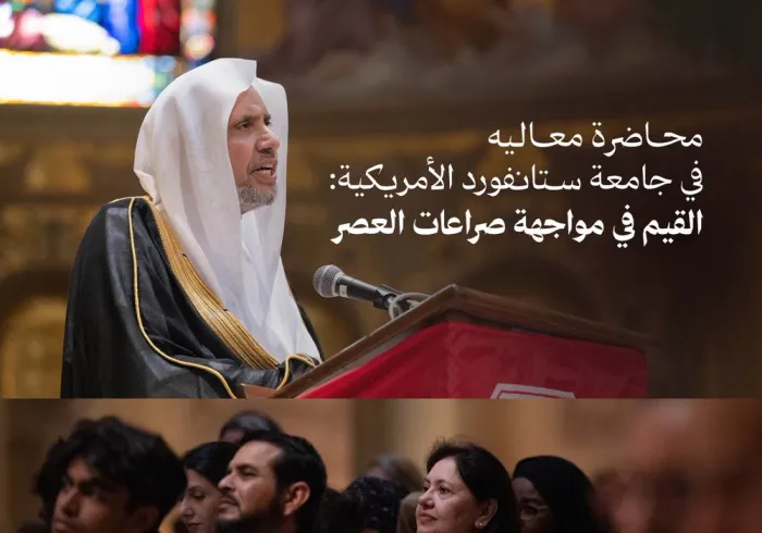 ‏هذا اليوم وبدعوةٍ رسميّةٍ:  ‏استضافتْ جامعةُ ستانفورد الأمريكية معاليَ الأمين العام، رئيس هيئة علماء المسلمين، الشيخ د.⁧‫محمد العيسى‬⁩ ⁦‪‬⁩، لإلقاء محاضرة عن "القِيَم في مواجهة صراعات العصر"، ركّزت في أهمّ محاورها على الصراعات الأيديولوجية -الدينية والفكرية- مع استعراض نماذج لمخاطرها وحلولها، وإيضاح الفرق بين الاختلافات الدينية والفكرية التي تُمَثِّل طبيعة الحياة وواقعها الذي لا يُمكن إلغاؤه، مع ضرورة تفاهمها وتعايشها وتعاونها، وبين صراعها وانقسام مجتمعاتها وأُمَمِها والآثار الناتجة عن ذلك، مع استعراض بعض 