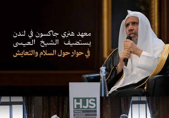 استضاف معهدُ هنري جاكسون، في مقرِّه بالعاصمة البريطانية "لندن"، حوارًا مع معالي الأمين العام، رئيس هيئة علماء المسلمين، الشيخ د.⁧‫محمد العيسى‬⁩ 
