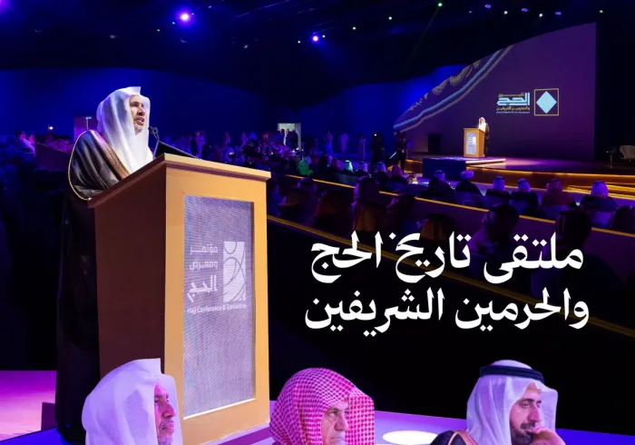 ‏معالي الأمين العام، رئيس هيئة علماء المسلمين، عضو اللجنة الإشرافية العليا لـ"مشروع تاريخ الحج والحرمين الشريفين"، فضيلة الشيخ د. ⁧‫محمد العيسى‬⁩ ⁦‬⁩، يلقي الكلمة الافتتاحية لملتقى:"تاريخ الحج والحرمين الشريفين"، الذي نظمته ⁧‫دارة الملك عبدالعزيز‬⁩، بحضور عدد من الشخصيات الإسلامية والتاريخية.