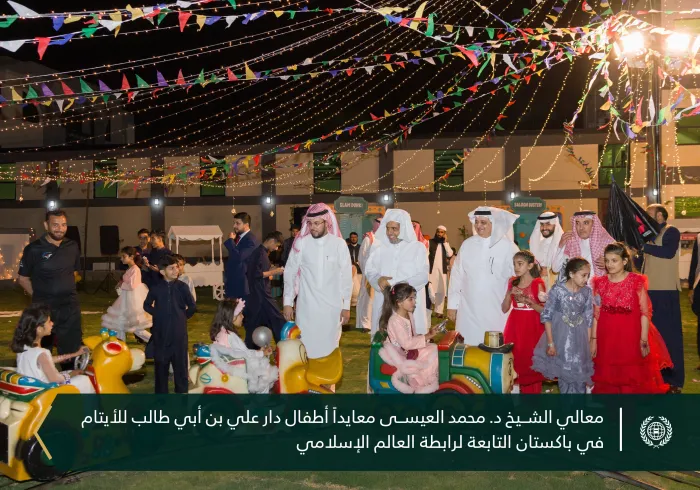 ‏صور من معايدة معالي الأمين العام لرابطة العالم الإسلامي الشيخ د. ⁧‫محمد العيسى‬⁩ لأطفال دار علي بن أبي طالب "رضي الله عنه" للأيتام في ⁧‫باكستان‬⁩ التي يستفيد منها أكثر من 4600 يتيم: