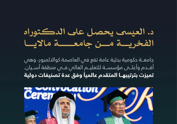 جامعة مالايا الحكومية "الأشهر والأعلى تصنيفاً في آسيان" تَمنح درجة الدكتوراه الفخرية لمعالي الشيخ د. ⁧‫محمد العيسى‬⁩، في العلوم السياسية