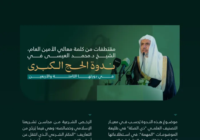 ‏مقتطفاتٌ من كلمة معالي الأمين العام رئيس هيئة علماء المسلمين، فضيلة الشيخ د.⁧‫محمد العيسى‬⁩ في ⁧‫ندوة الحج الكبرى‬⁩ بمكة المكرمة:
