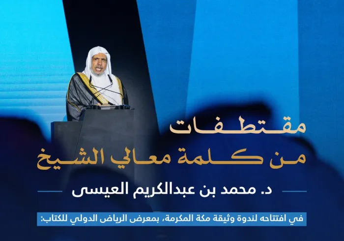 مقتطفاتٌ من كلمة معالي الأمين العام، رئيس هيئة علماء المسلمين، فضيلة الشيخ د. ⁧‫محمد العيسى‬⁩ ‬⁩ خلال تدشينه النّدوة الحواريّة حول وثيقة مكة المكرمة في معرض الرياض الدولي للكتاب 2024: