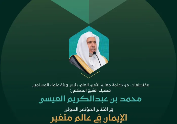‏مقتطفات من الكلمة الافتتاحية "التأطيرية" التي دشّن بها معالي الأمين العام، رئيس هيئة علماء المسلمين، فضيلة الشيخ د. ⁧‫محمد العيسى‬⁩ ‬⁩ المؤتمر الدوليّ: "الإيمان في عالمٍ متغيِّر"