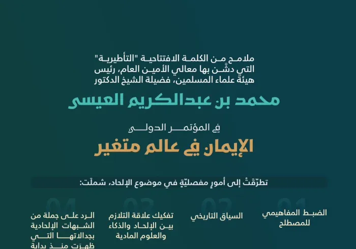 ‏إضاءات من الكلمة "التأطيرية" لمعالي الأمين العام، فضيلة الشيخ د.⁧‫محمد العيسى‬⁩‬⁩ لدى تدشينه أعمالَ المؤتمر الدولي: "الإيمان في عالمٍ متغيِّر":