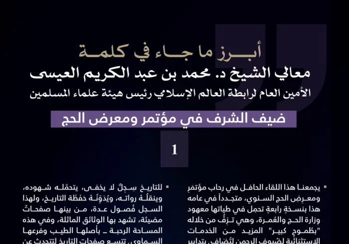 مقتطفاتٌ من كلمة معالي الأمين العام، رئيس هيئة علماء المسلمين، فضيلة الشيخ د.⁧‫محمد العيسى‬⁩ ‬⁩، ضيف الشّرف في مؤتمر ومعرض الحج: