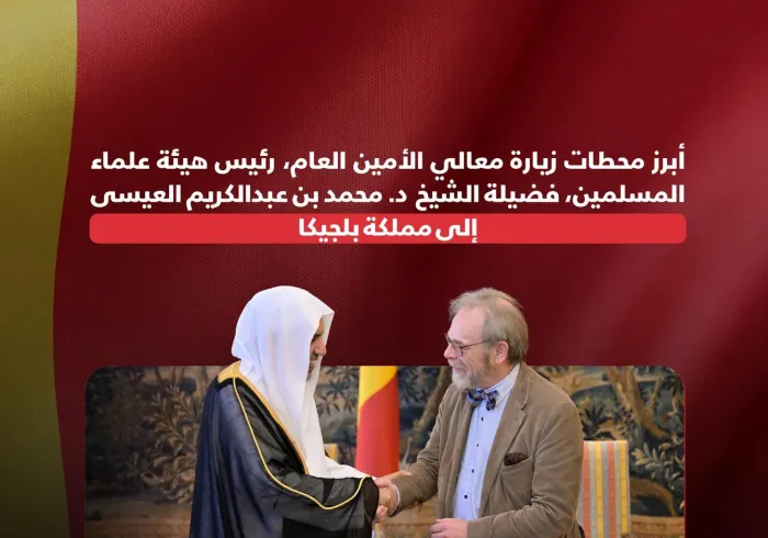 ‏"لمحاتٌ" لأبرز محطات زيارة معالي الأمين العام، رئيس هيئة علماء المسلمين، فضيلة الشيخ د. ⁧‫محمد العيسى‬⁩ ‬⁩، إلى مملكة بلجيكا: