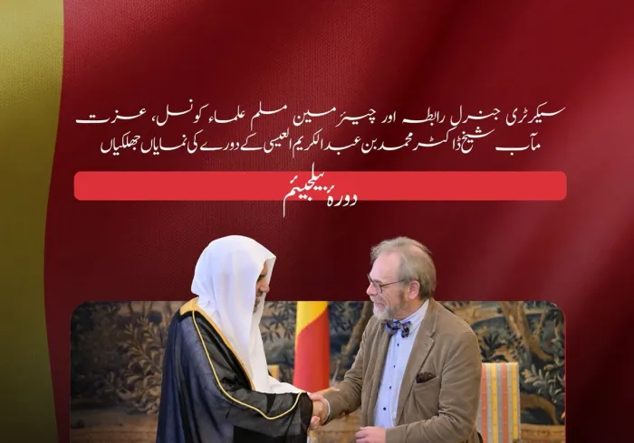 ‏سیکرٹری جنرل رابطہ اور چیئرمین مسلم علماء کونسل، عزت مآب شیخ ڈاکٹر محمد العیسی‬⁩ کے دورۂ بیلجیئم کی نمایاں جھلکیوں کے چند لمحات: