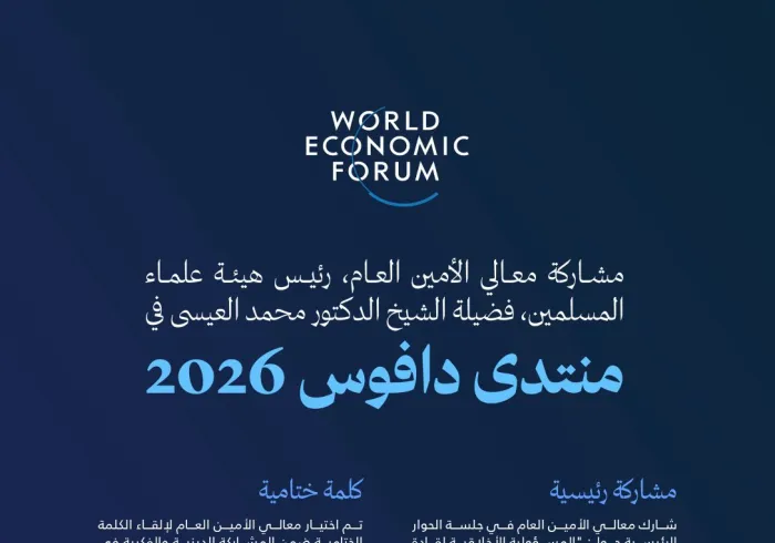 أبرز محطات معالي الأمين العام لرابطة العالم الإسلامي، رئيس هيئة علماء المسلمين، فضيلة الشيخ د. ⁧‫محمد العيسى‬⁩‬⁩ خلال مشاركته في منتدى دافوس 2026