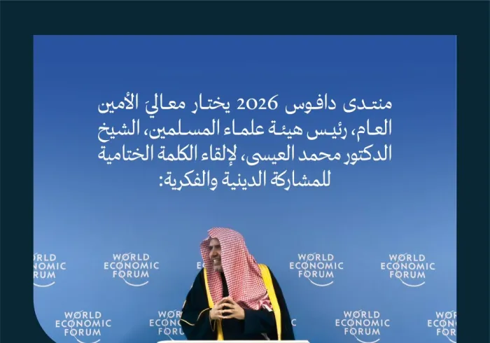 ‏مقتطفاتٌ من الكلمة الختامية للمشاركة الدينية والفكرية، التي ألقاها معالي الأمين العام، رئيس هيئة علماء المسلمين، الشيخ د.⁧‫محمد العيسى‬⁩‬⁩ ‏في منتدى دافوس 2026
