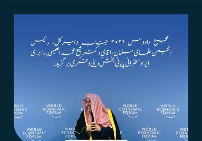 گزیده‌هایی از سخنرانی پایانی بخش دینی و فکری که جناب آقای دبیرکل، رئیس انجمن علمای مسلمان، اقاي دکتر شيخ محمد العیسی , در مجمع داووس ۲۰۲۶ ایراد کرد