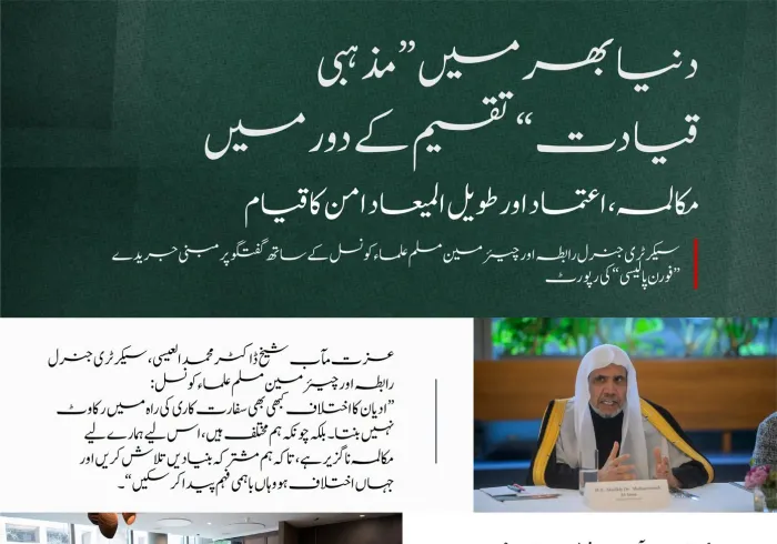 امریکی دارالحکومت واشنگٹن میں معروف جریدے ”فارن پالیسی“ (Foreign Policy) کی میزبانی میں منعقدہ مذاکرے کے اہم نکات ملاحظہ کیجئے۔ اس تقریب کا افتتاح زت مآب شیخ ڈاکٹر محمد العیسی نے کیا تھا، اور شرکاء کے سوالات کے جوابات بھی دیے