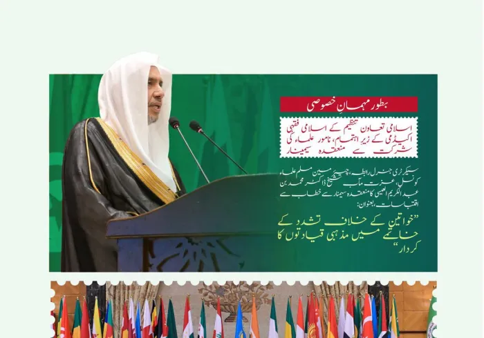 سیکرٹری جنرل رابطہ اور چیئرمین مسلم علماء کونسل، عزت مآب شیخ ڈاکٹر محمد العیسی کے خطاب سے منتخب اقتباسات، جو آپ نے بطور مہمانِ خصوصی بین الاقوامی سیمینار ”خواتین کے خلاف تشدد کے خاتمے میں مذہبی قیادتوں کا کردار“ کی افتتاحی تقریب میں پیش کیا
