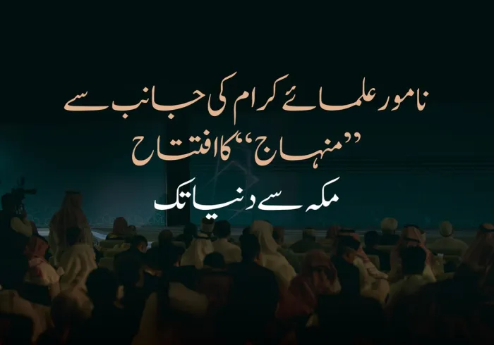 ”منہاج“ کا مکہ مکرمہ سے پوری دنیا کے لیے آغاز…افتتاح کی عظیم الشان تقریب کے دوران نامور علمائے کرام کی موجودگی کا ایک روح پرور منظر