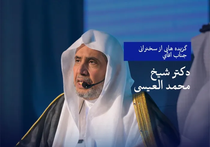 گزيده‌هایی از سخنرانی جناب اقاي دکتر شیخ محمد العیسی  در انجمن روزنامه‌نگاران سعودی در مکه مکرمه، وگفت‌وگوی جانبی همراه آن: