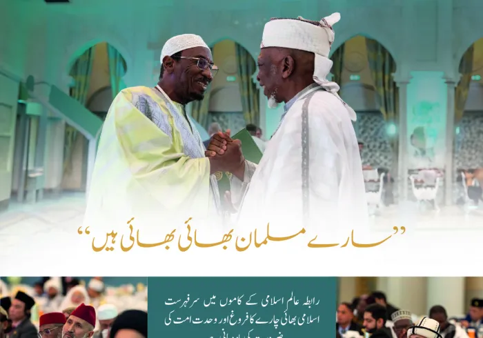 ”تمام مسلمان بھائی بھائی ہیں“ یہ وہ پیغام، عہد اور ذمہ داری ہے جس پر رابطہ عالم اسلامی نے بیت اللہ کے جوار میں امت کے تمام مکاتب فکر کے علمائے کرام کو جمع کیا ہے۔