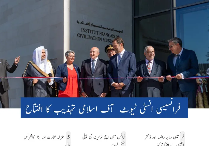فرانسیسی حکومت کی رابطہ عالم اسلامی کی اسلامی تہذیب انسٹی ٹیوٹ کے قیام میں شمولیت