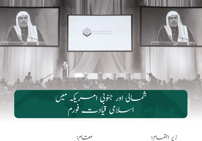 ”شمالی اور جنوبی امریکہ میں اسلامی قیادت فورم “میں دونوں امریکہ سے عالمی اسلامی عمل میں ایک محوری تبدیلی کا  آغاز