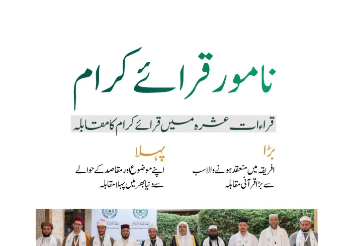 قراءات عشرہ کے نامور قرائے کرام سے متعارف ہوں۔