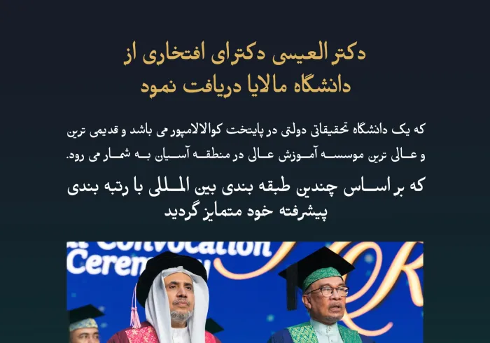 ”دانشگاه مالایا” معروف ترین دانشگاه دولتی اسیان که دارای بالاترین رتبه دانشگاهی در آسیان است ، در راستای تلاش های برجسته جناب آقای دکتر‌ شیخ محمد العیسی در زمینه دیپلماسی اسلامی در سراسر جهان، به وی دکترای افتخاری علوم سیاسی اعطا نمود