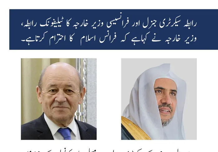 رابطہ عالم اسلامی‬ کے سیکرٹری جنرل اور فرانسیسی وزیر خارجہ کا ٹیلیفونک رابطہ، وزیر خارجہ نے کہاہے کہ فرانس اسلام  کا احترام کرتاہے