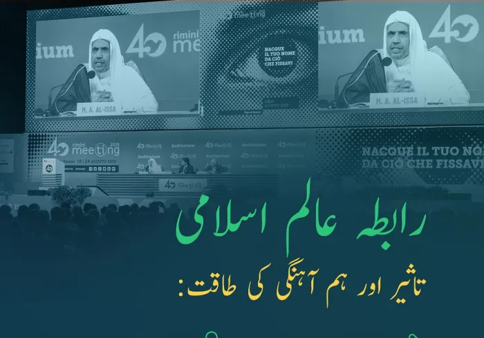 رابطہ عالم اسلامی ، ایک مؤثر عالمی..ہم آہنگ..اور فوری ریسپارنس دینے والا ادارہ