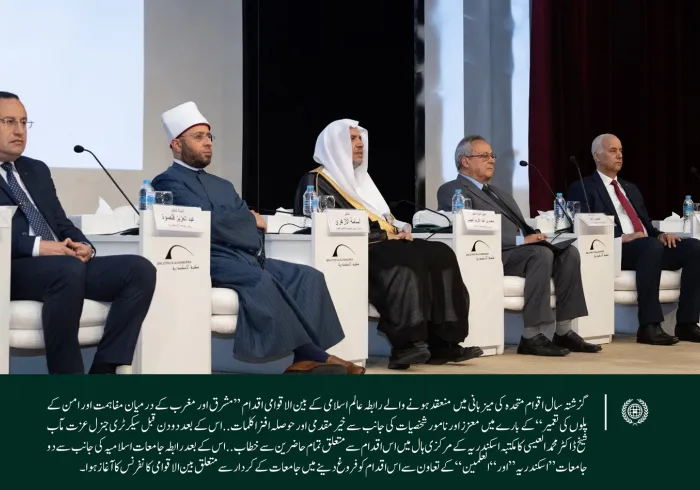 اسکندریہ لائبریری کے مرکزی ہال میں واقع اس علمی پلیٹ فارم سے رابطہ عالم اسلامی کے بین الاقوامی اقدام”مشرق اور مغرب کے درمیان مفاہمت اور امن کے پلوں کی تعمیر“ کانفرنس کا آغاز کیا گیا۔