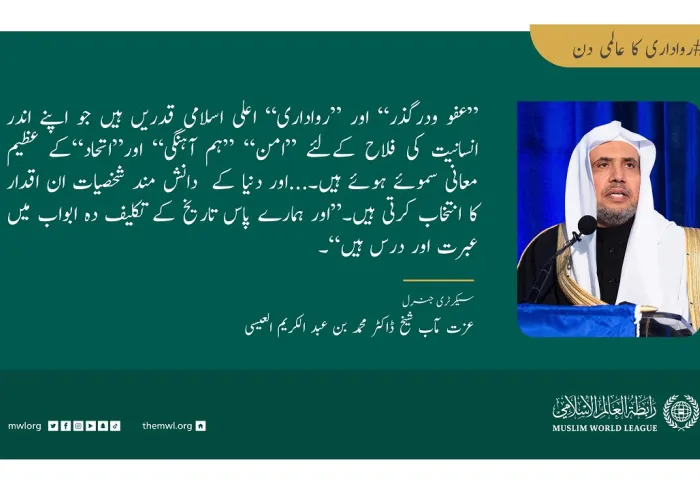 ”عفو ودرگذر“ اور ”رواداری“ اعلی اسلامی قدریں ہیں جو انسانیت کی فلاح کےلئے ”امن“ ”ہم آہنگی“ اور”اتحاد“کے عظیم معانی سموئے ہوئے ہیں