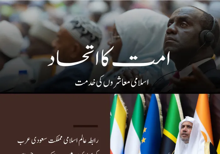 یہاں پیش ہے ان علماء کے مجالس میں سے ایک جو رابطہ عالم اسلامی نے دنیا بھر میں قائم کیں ہیں