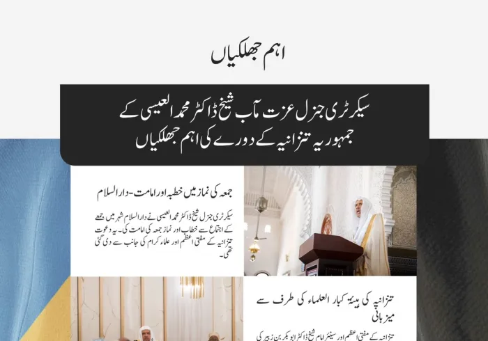 سیکرٹری جنرل رابطہ اور چیئرمین مسلم علماء کونسل عزت مآب شیخ ڈاکٹر ⁧‫محمد العیسی‬⁩ کے جمہوریہ تنزانیہ کے دورے کی جھلکیاں: