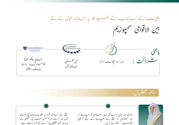 منشیات کے سدّباب اور معاشروں  کے کردا ر سے متعلق  بین الاقوامی سمپوزیم..زیر انتظام: ہوپکنز یونیورسٹی  وذمہ دار قیادت مرکز
