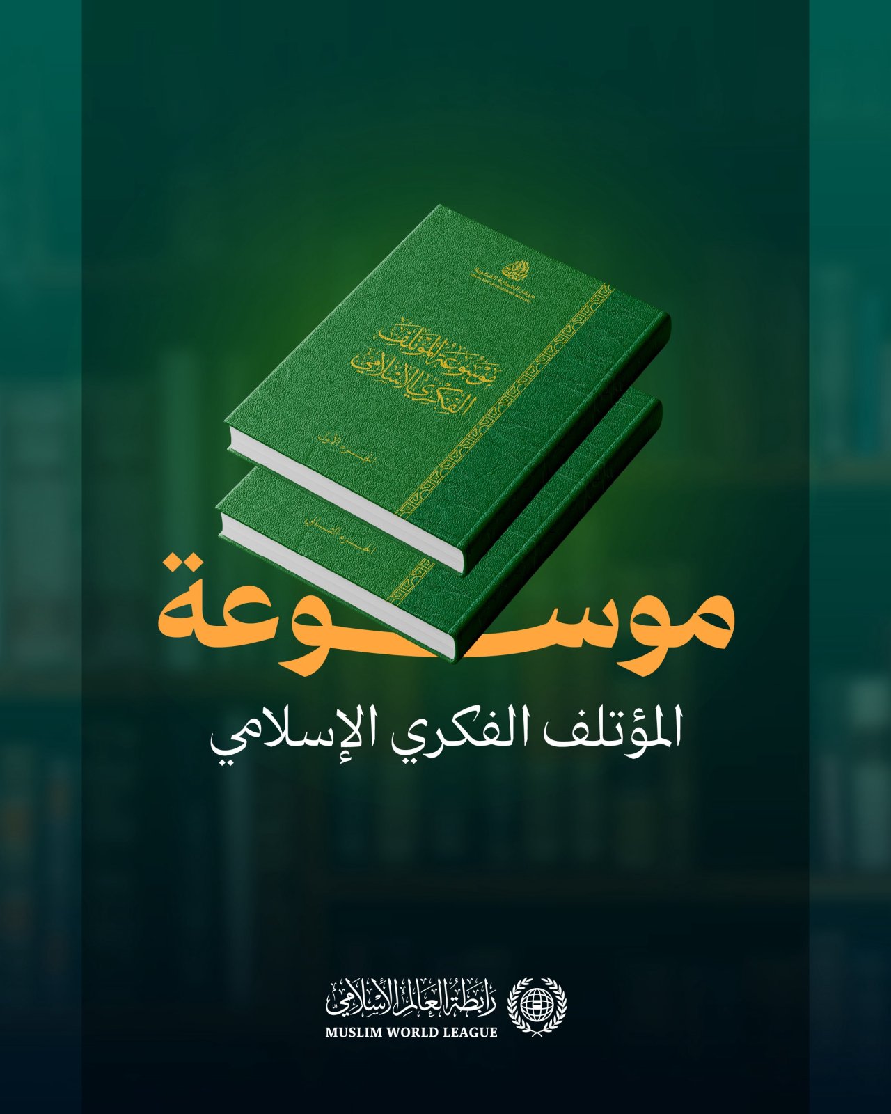‏"موسوعةُ المؤتلفِ الفكريِّ الإسلاميِّ": ‏نحو 1800 صفحة، شارك في صياغتها 60 عالمًا شرعيًّا ومفكرًا إسلاميًّا من مختلف المذاهب والمدارس، لتكون مَعلَمًا مُضيئًا في مسيرة وحدة الأمّة