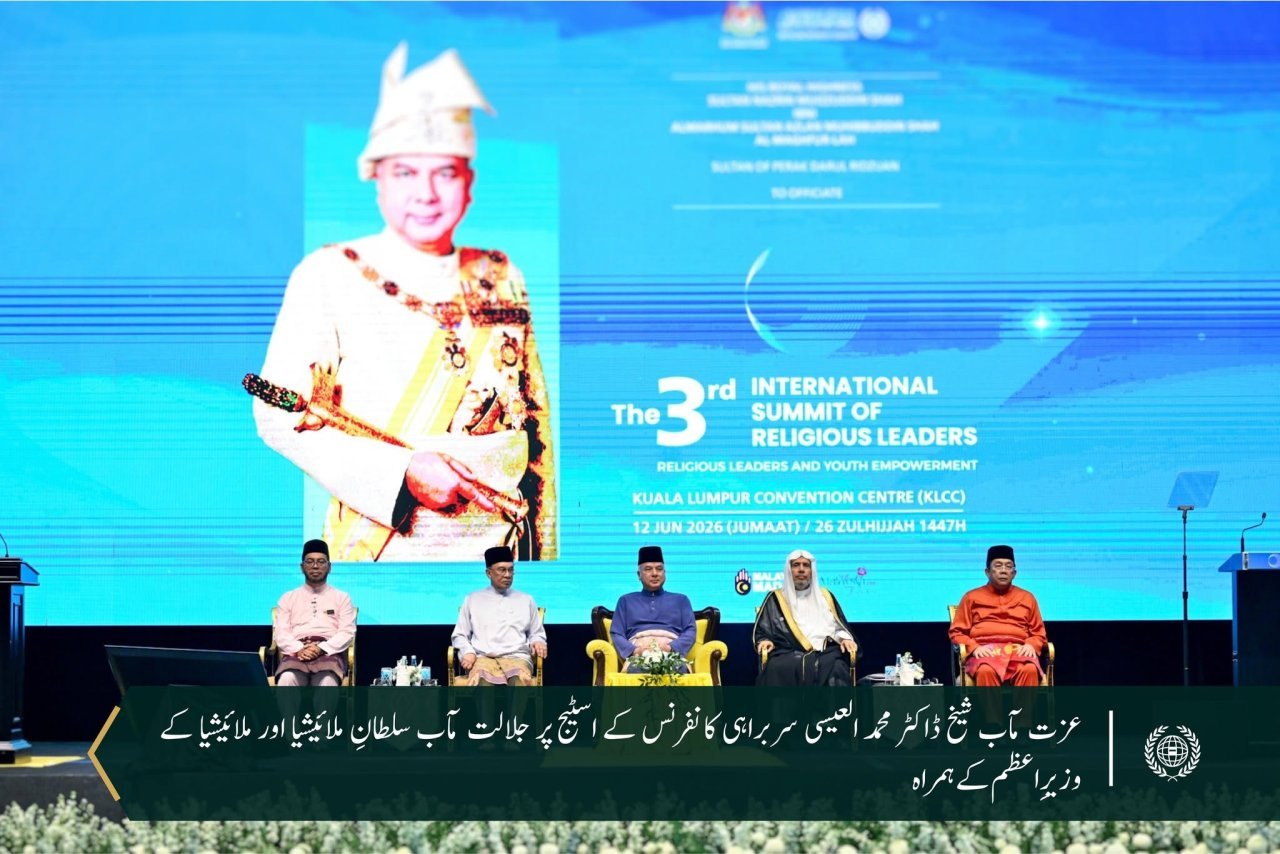 عزت مآب شیخ ڈاکٹر محمد العیسی نے جلالت مآب سلطان نزرین معز الدین شاہ کی سرپرستی اور خصوصی موجودگی، نیز وزیراعظم جناب انور ابراہیم کی شرکت کے ساتھ منعقدہ ”مذہبی قائدین کی تیسری بین الاقوامی سربراہی کانفرنس“ کی افتتاحی تقریب میں کلیدی خطاب فرمایا