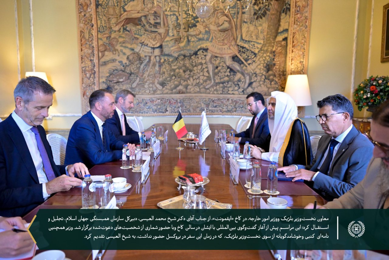 وزارت امور خارجه بلژیک در کاخ ایقمونت در پایتخت این کشور، «بروکسل»، میزبان گفت‌وگویی گسترده با جناب آقای دکتر شیخ . محمد العيسى ⁦‪‬⁩، دبیرکل سازمان همبستگی جهان اسلام ورئیس انجمن علمای مسلمان، بود